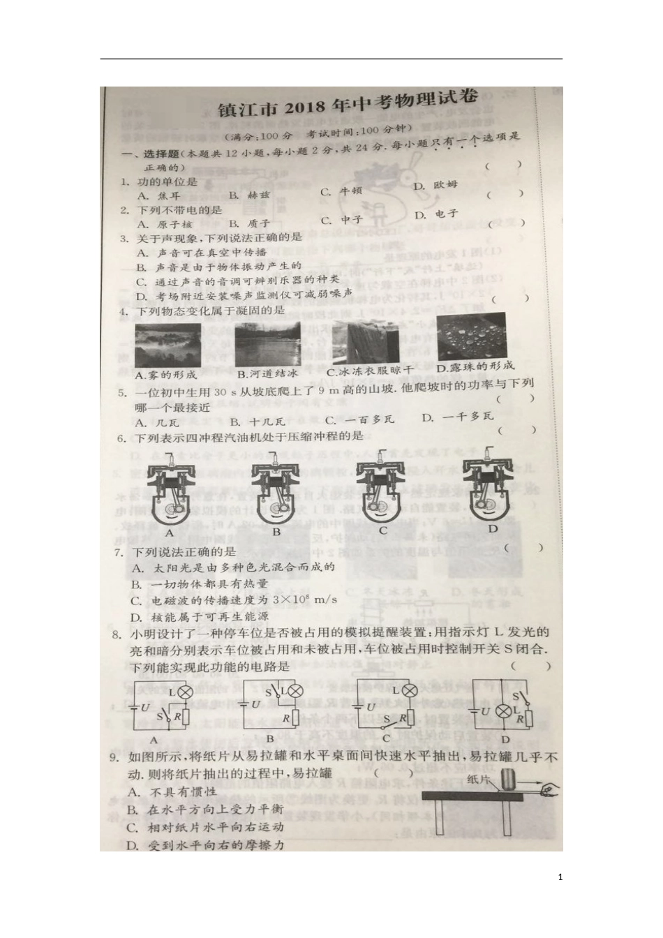 江苏省镇江市2018年中考物理真题试题（扫描版，含解析）.doc_第1页