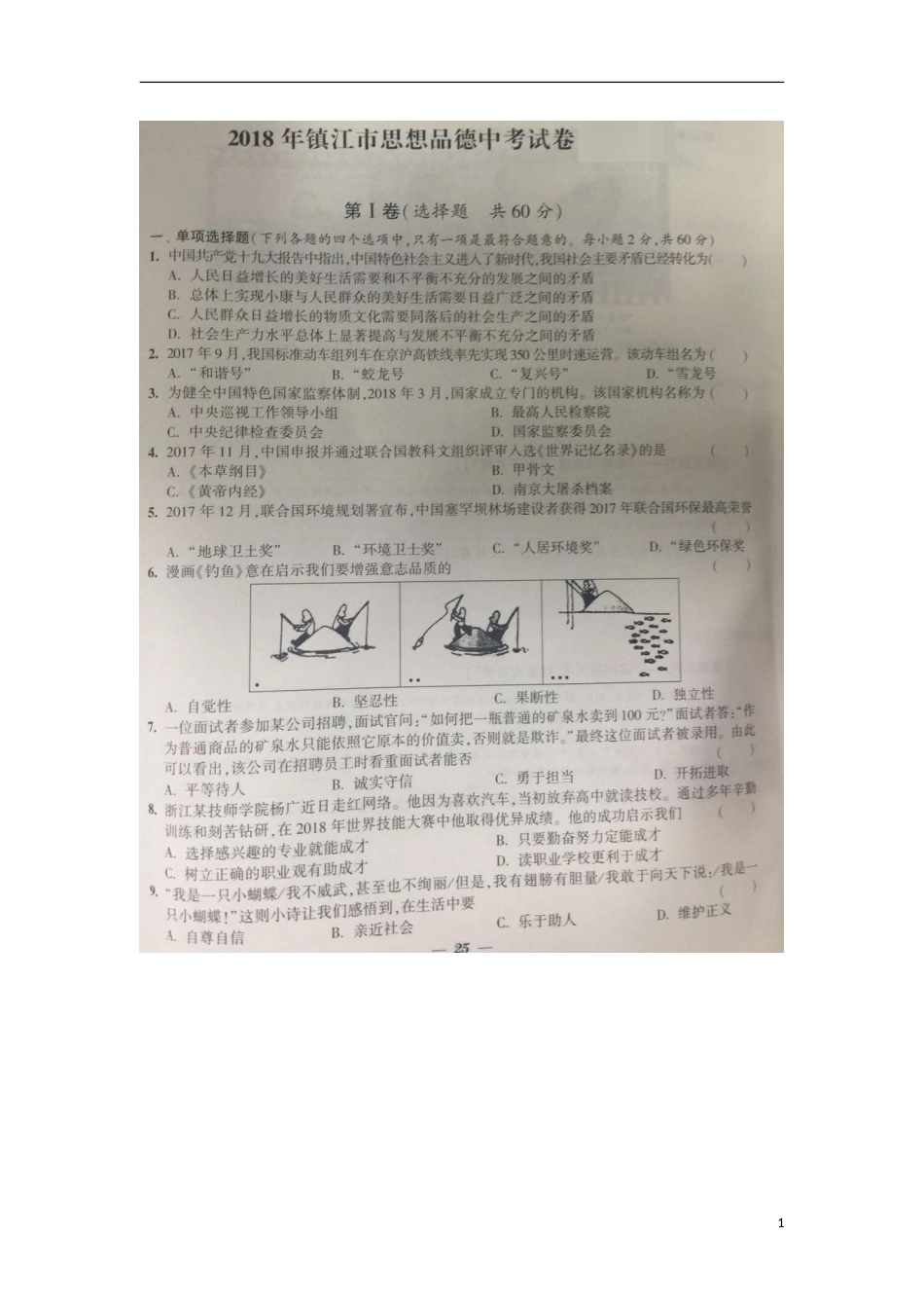 江苏省镇江市2018年中考思想品德真题试题（扫描版，含答案）.doc_第1页