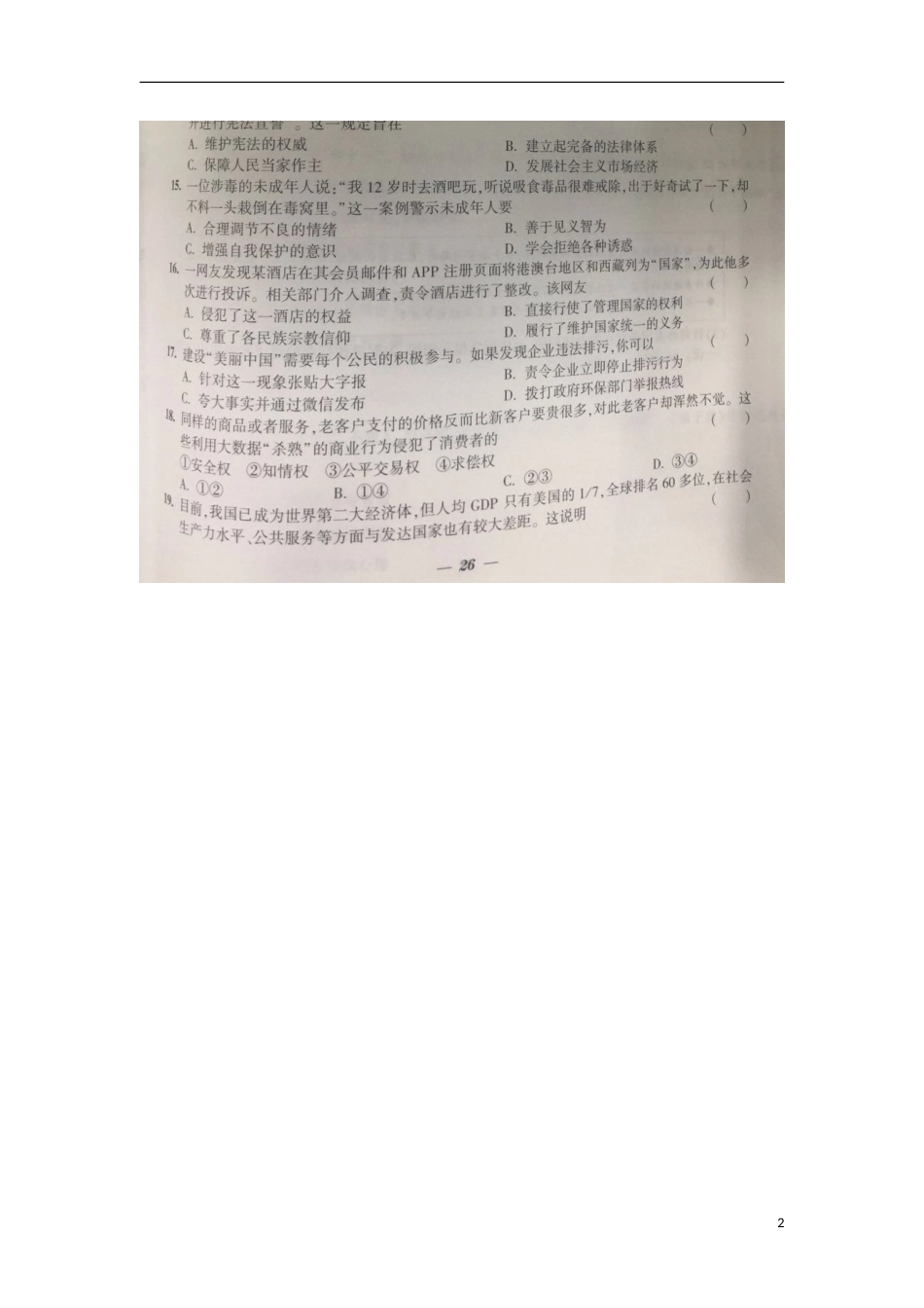 江苏省镇江市2018年中考思想品德真题试题（扫描版，含答案）.doc_第2页