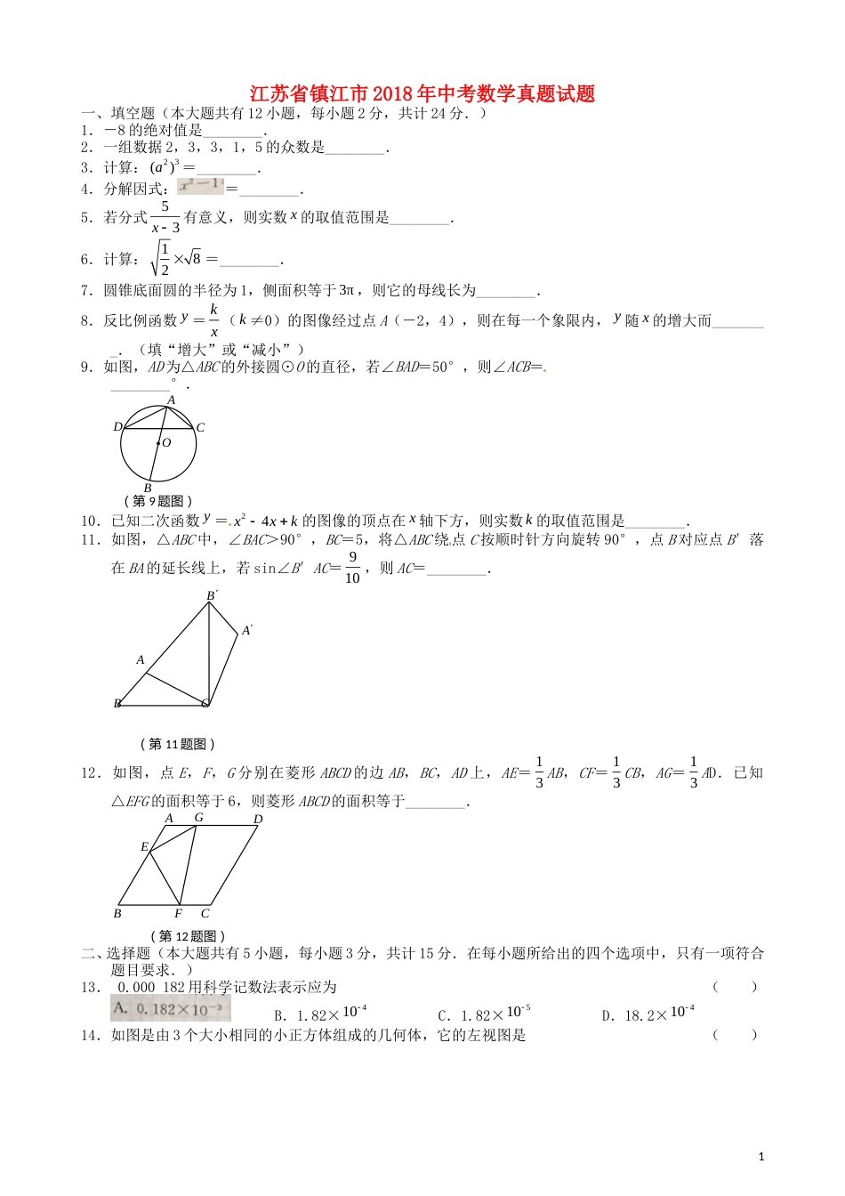 江苏省镇江市2018年中考数学真题试题（含扫描答案）.doc_第1页