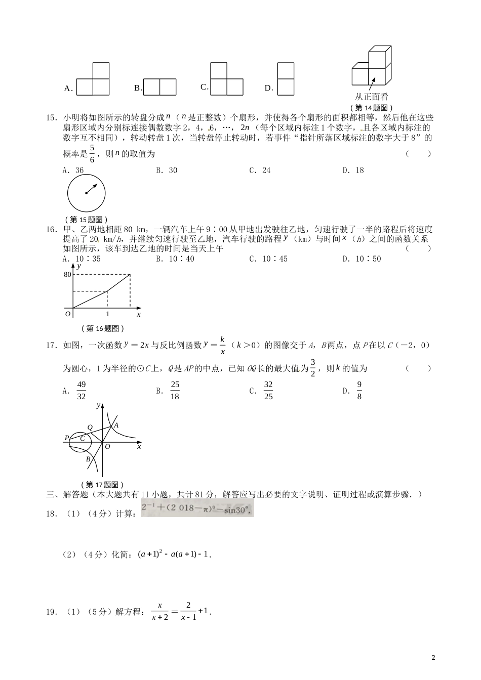 江苏省镇江市2018年中考数学真题试题（含扫描答案）.doc_第2页