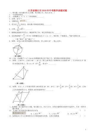 江苏省镇江市2018年中考数学真题试题（含扫描答案）.doc