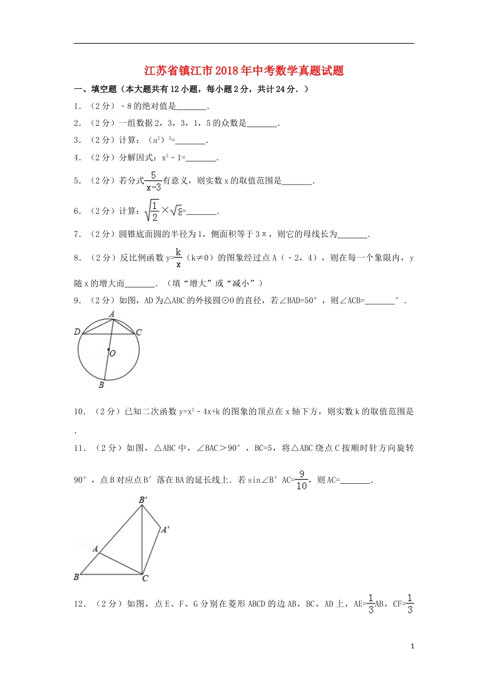 江苏省镇江市2018年中考数学真题试题（含解析）.doc_第1页