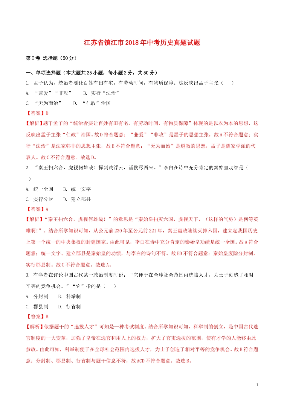 江苏省镇江市2018年中考历史真题试题（含解析）.doc_第1页