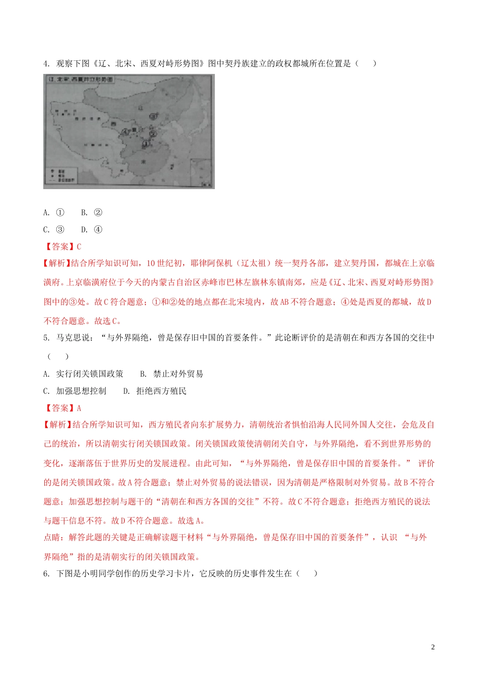 江苏省镇江市2018年中考历史真题试题（含解析）.doc_第2页