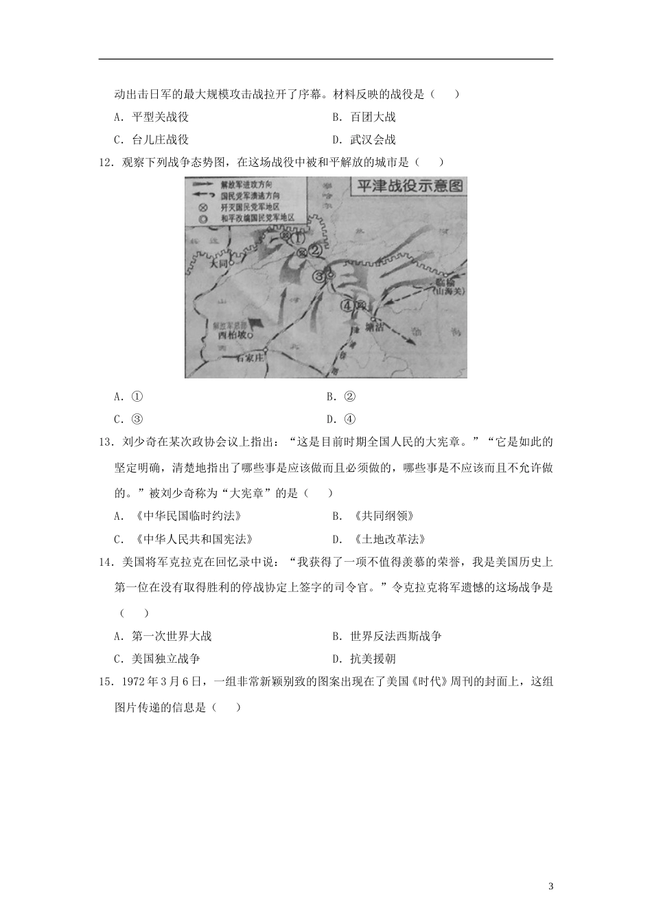 江苏省镇江市2018年中考历史真题试题（含答案）.doc_第3页