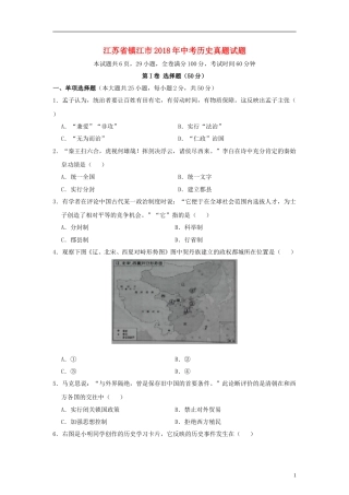 江苏省镇江市2018年中考历史真题试题（含答案）.doc