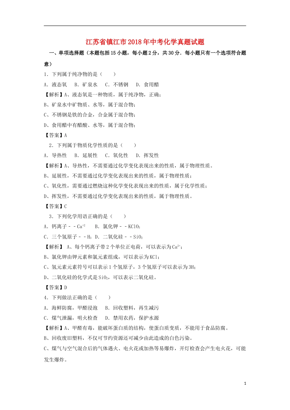 江苏省镇江市2018年中考化学真题试题（含解析）.doc_第1页