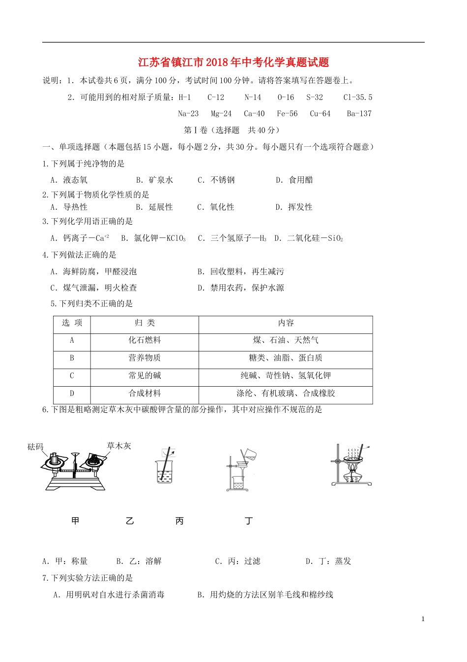 江苏省镇江市2018年中考化学真题试题（含答案）.doc_第1页