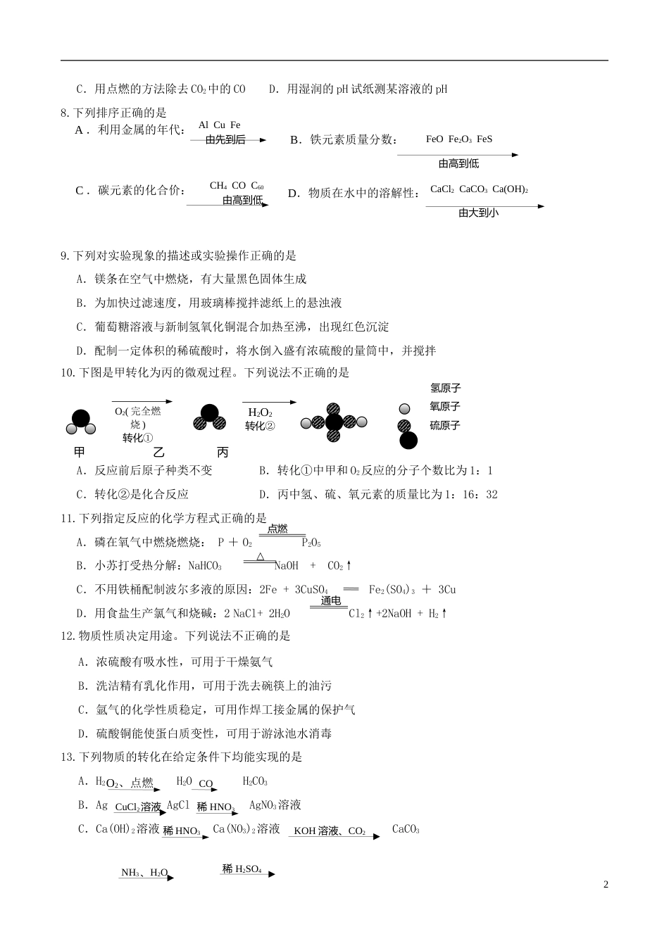 江苏省镇江市2018年中考化学真题试题（含答案）.doc_第2页