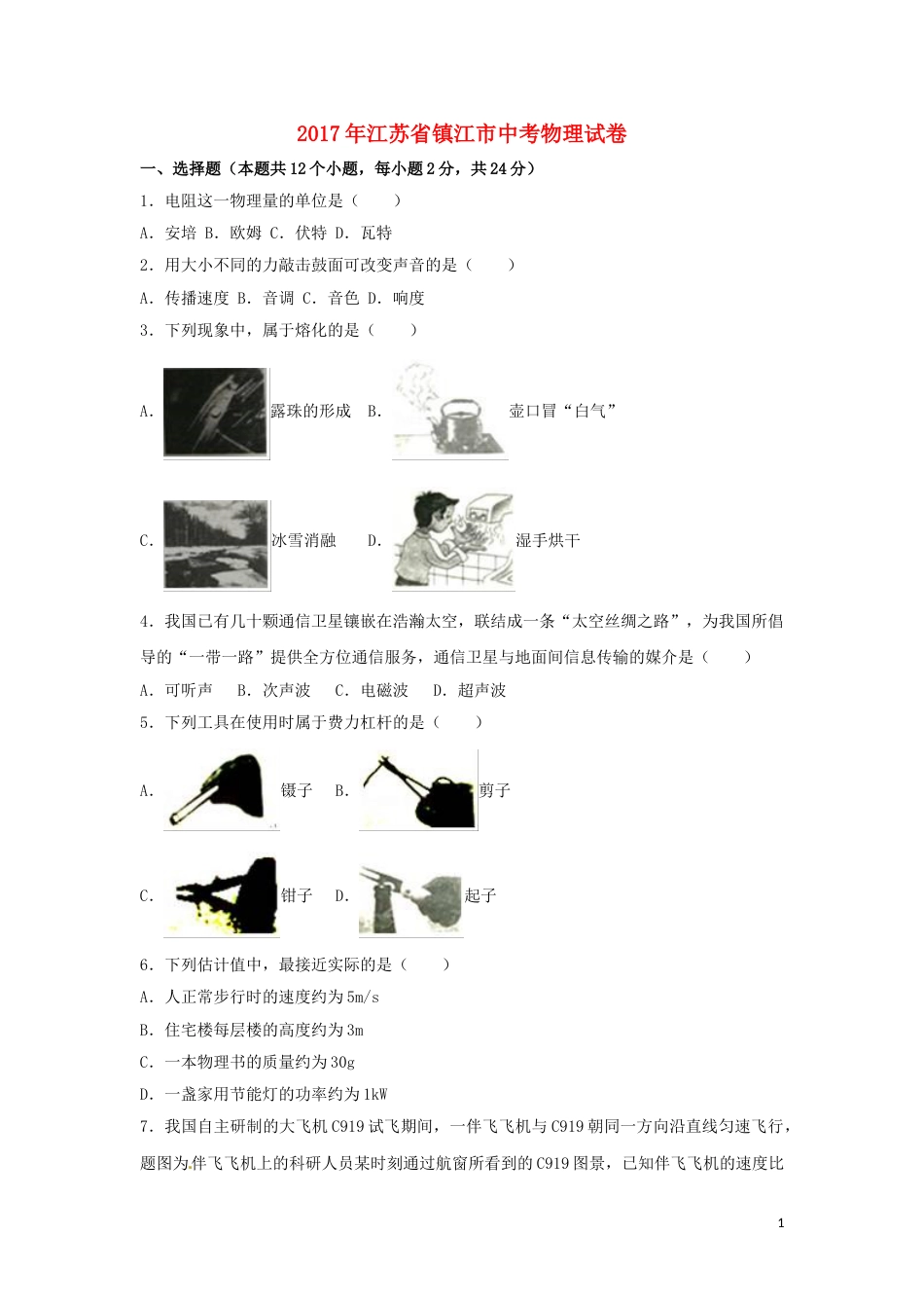 江苏省镇江市2017年中考物理真题试题（含解析）.DOC_第1页