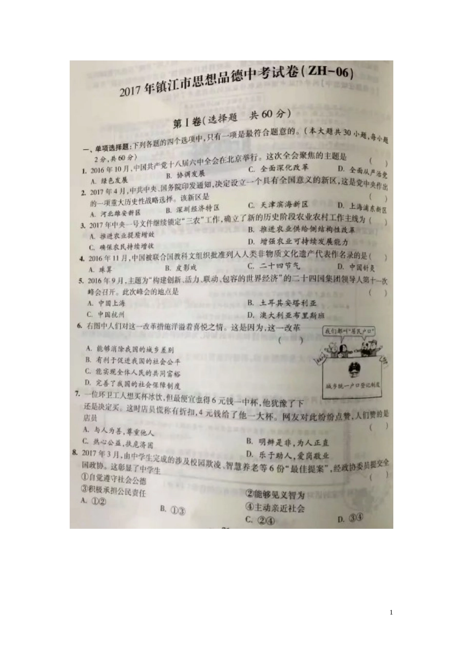 江苏省镇江市2017年中考思想品德真题试题（扫描版，含答案）.doc_第1页