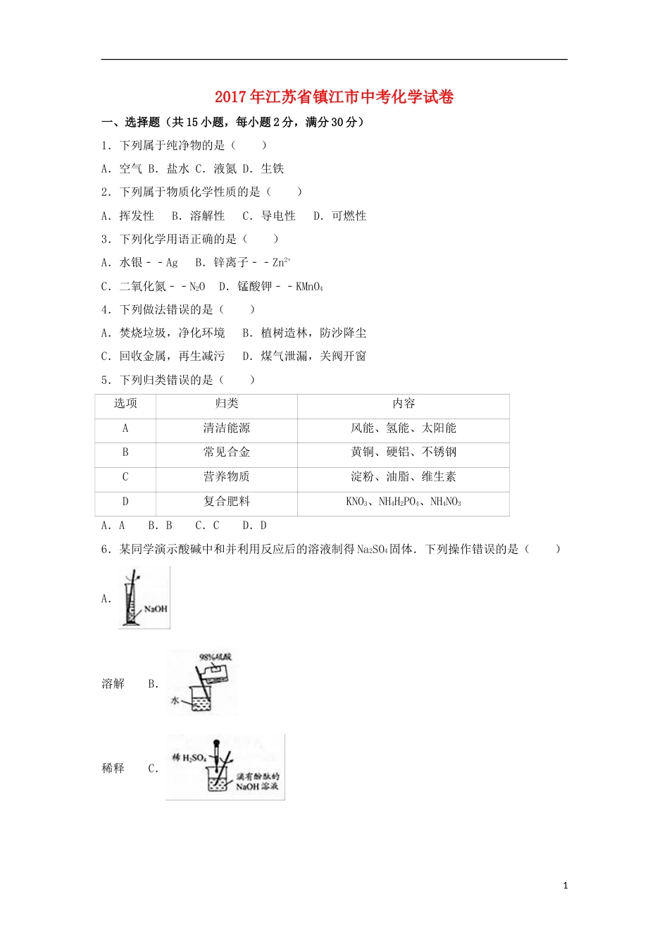 江苏省镇江市2017年中考化学真题试题（含解析）.DOC_第1页