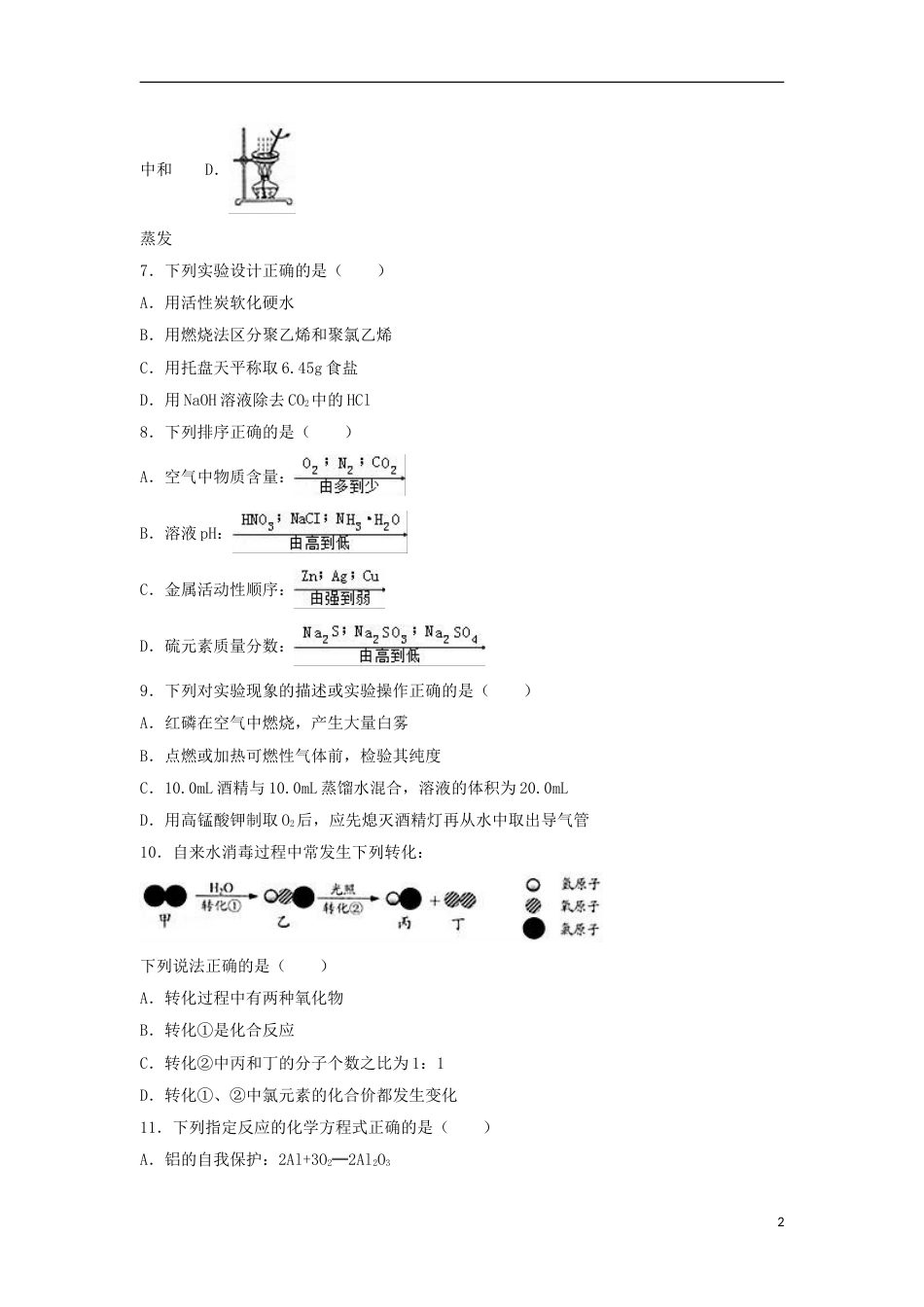 江苏省镇江市2017年中考化学真题试题（含解析）.DOC_第2页