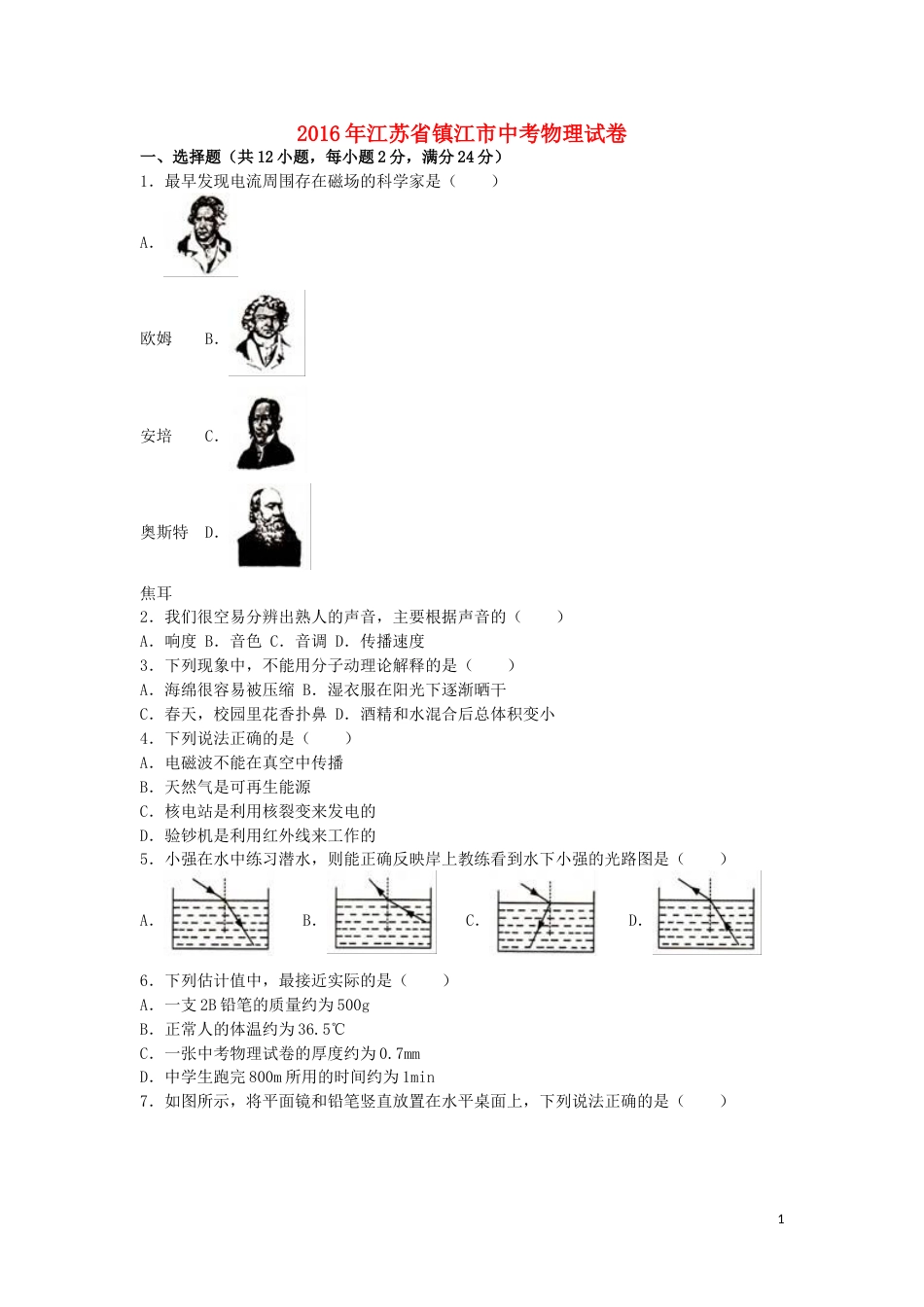 江苏省镇江市2016年中考物理真题试题（含解析）.DOC_第1页