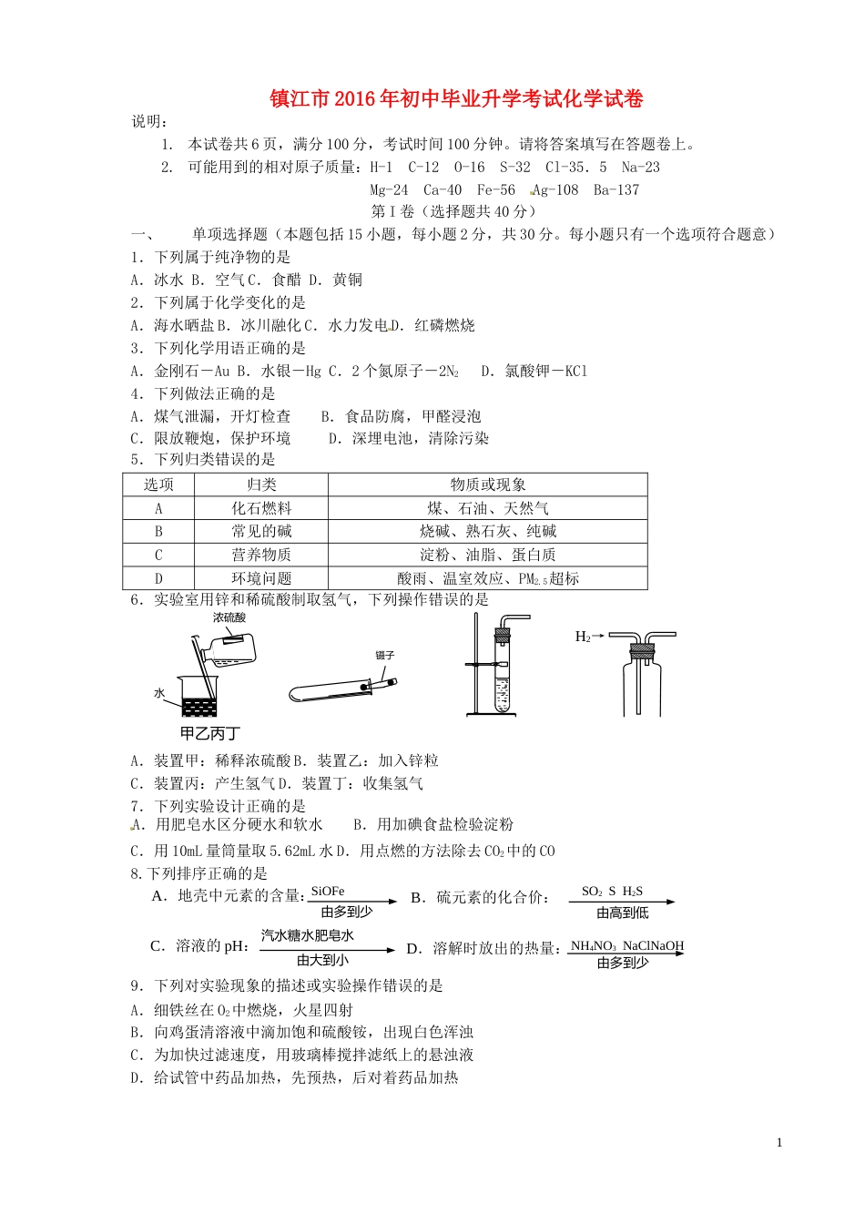江苏省镇江市2016年中考化学真题试题（含答案）.DOC_第1页