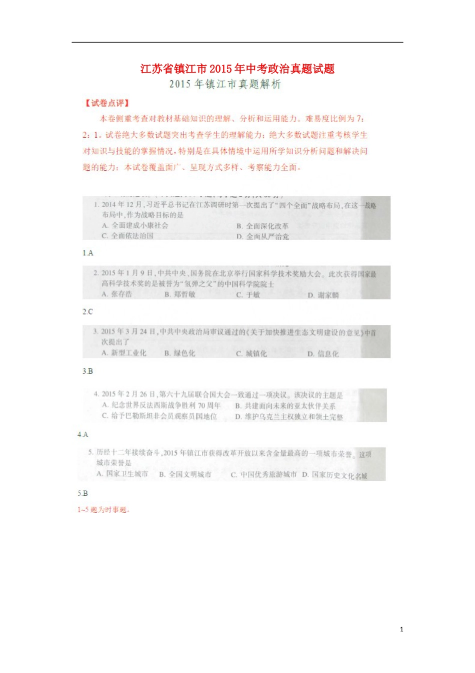 江苏省镇江市2015年中考政治真题试题（扫描版，含解析）.doc_第1页