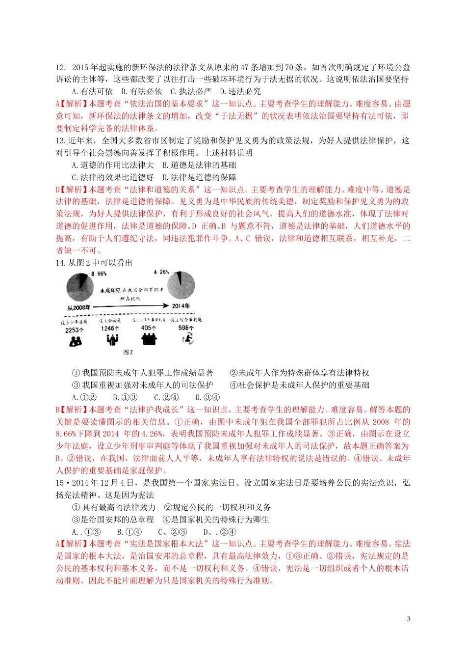 江苏省镇江市2015年中考政治真题试题（含解析）.doc_第3页