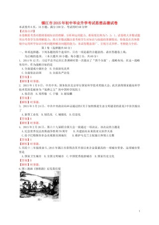 江苏省镇江市2015年中考政治真题试题（含解析）.doc