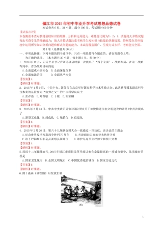 江苏省镇江市2015年中考政治真题试题（含解析） (1).doc