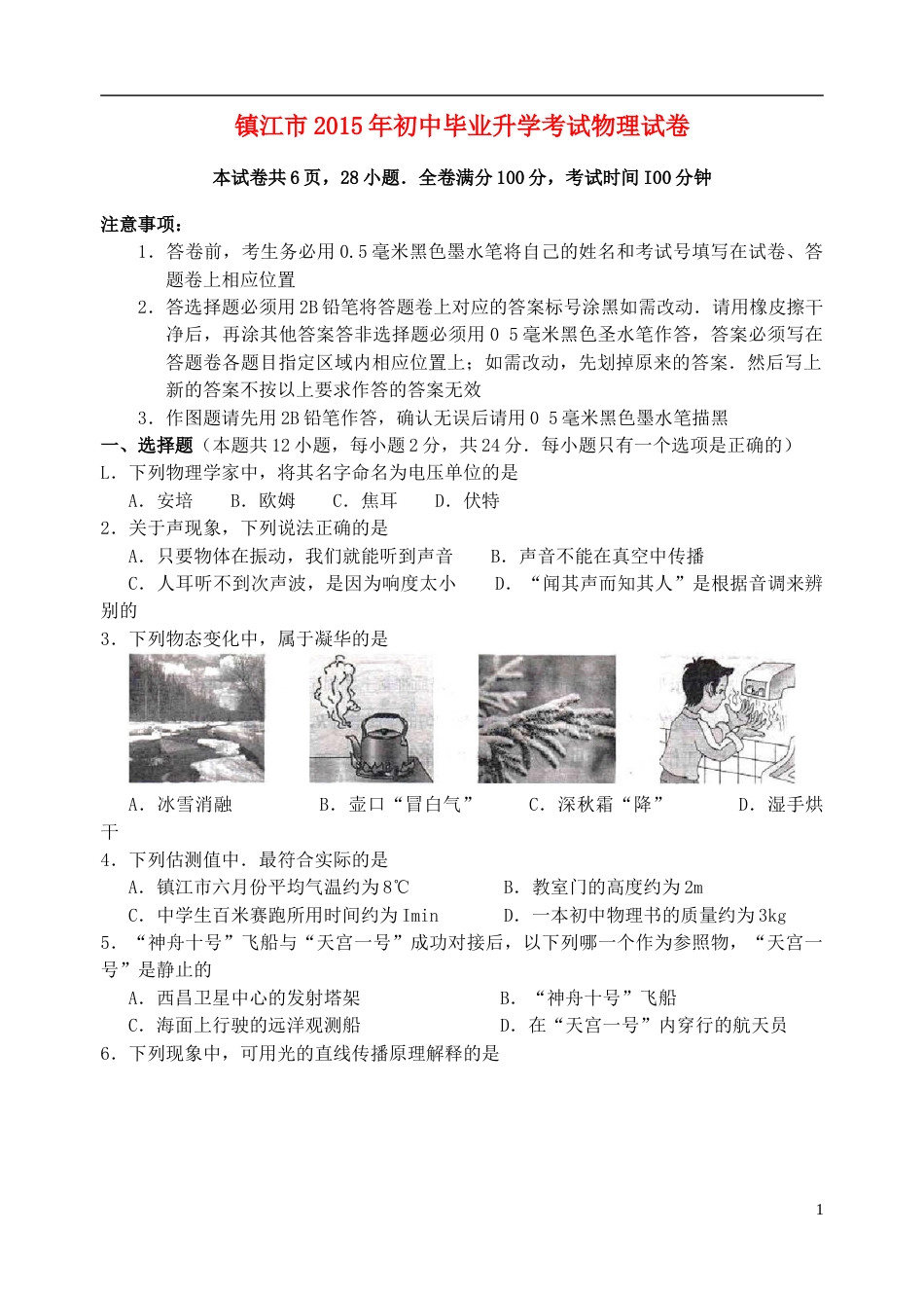 江苏省镇江市2015年中考物理真题试题（含扫描答案）.doc_第1页