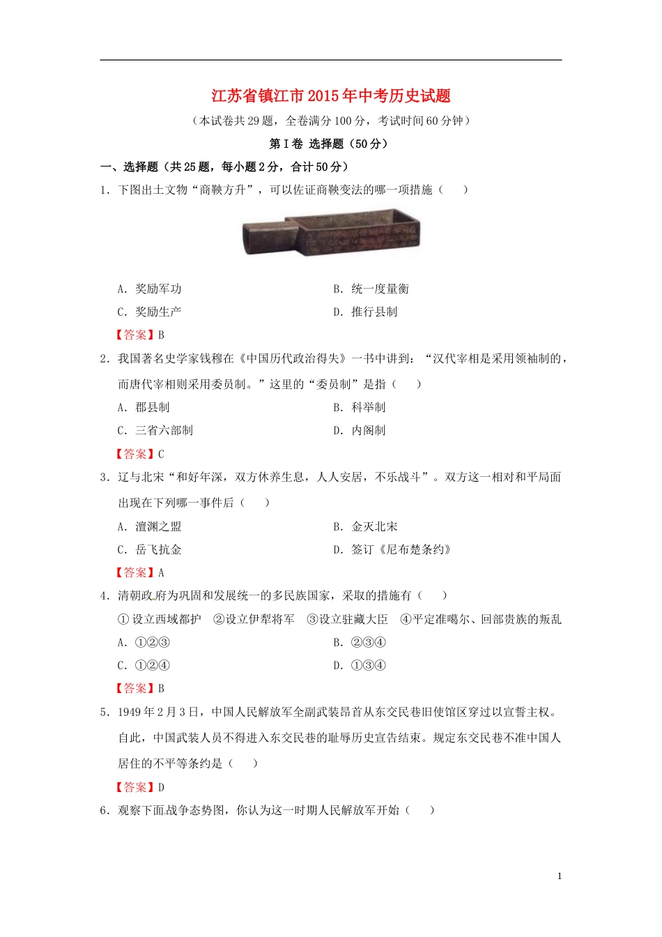 江苏省镇江市2015年中考历史真题试题（含答案）.doc_第1页