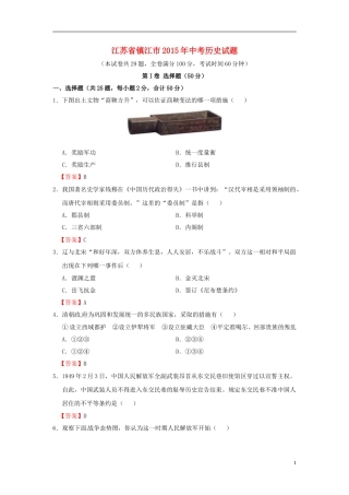江苏省镇江市2015年中考历史真题试题（含答案）.doc