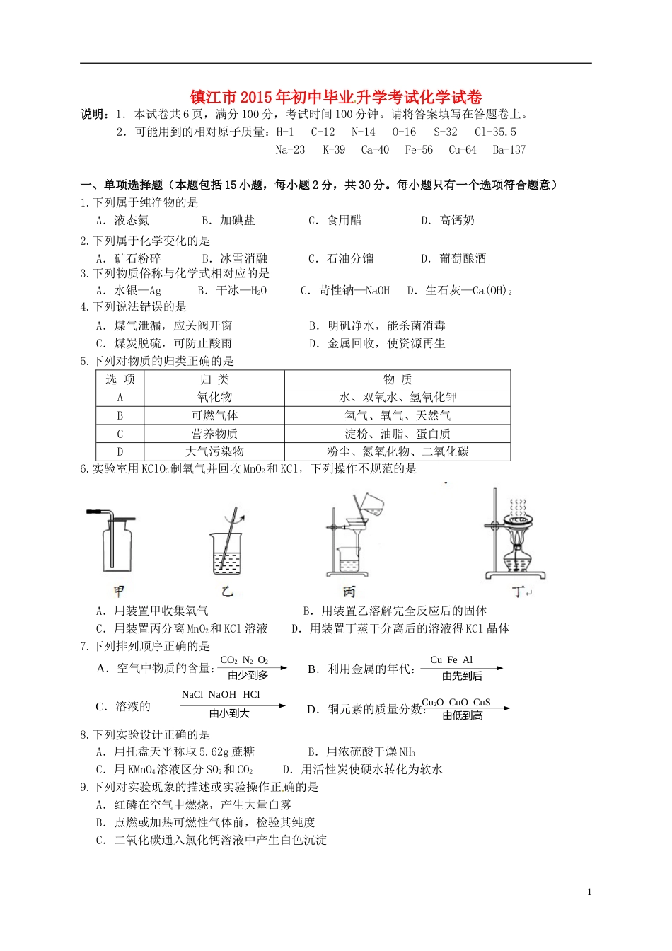 江苏省镇江市2015年中考化学真题试题（含答案）.doc_第1页
