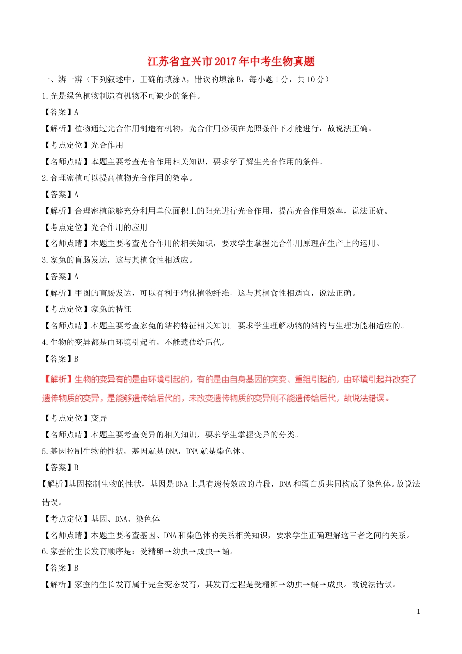 江苏省宜兴市2017年中考生物真题试题（含解析）.doc_第1页