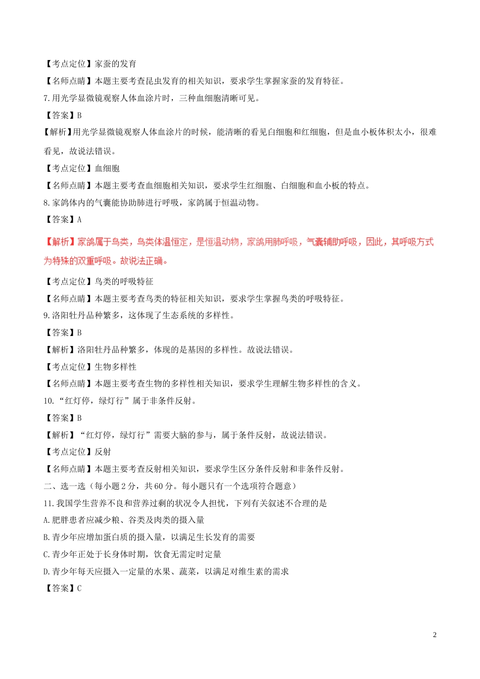 江苏省宜兴市2017年中考生物真题试题（含解析）.doc_第2页