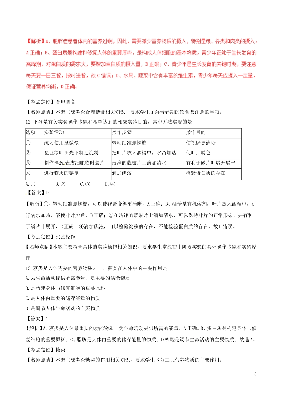 江苏省宜兴市2017年中考生物真题试题（含解析）.doc_第3页