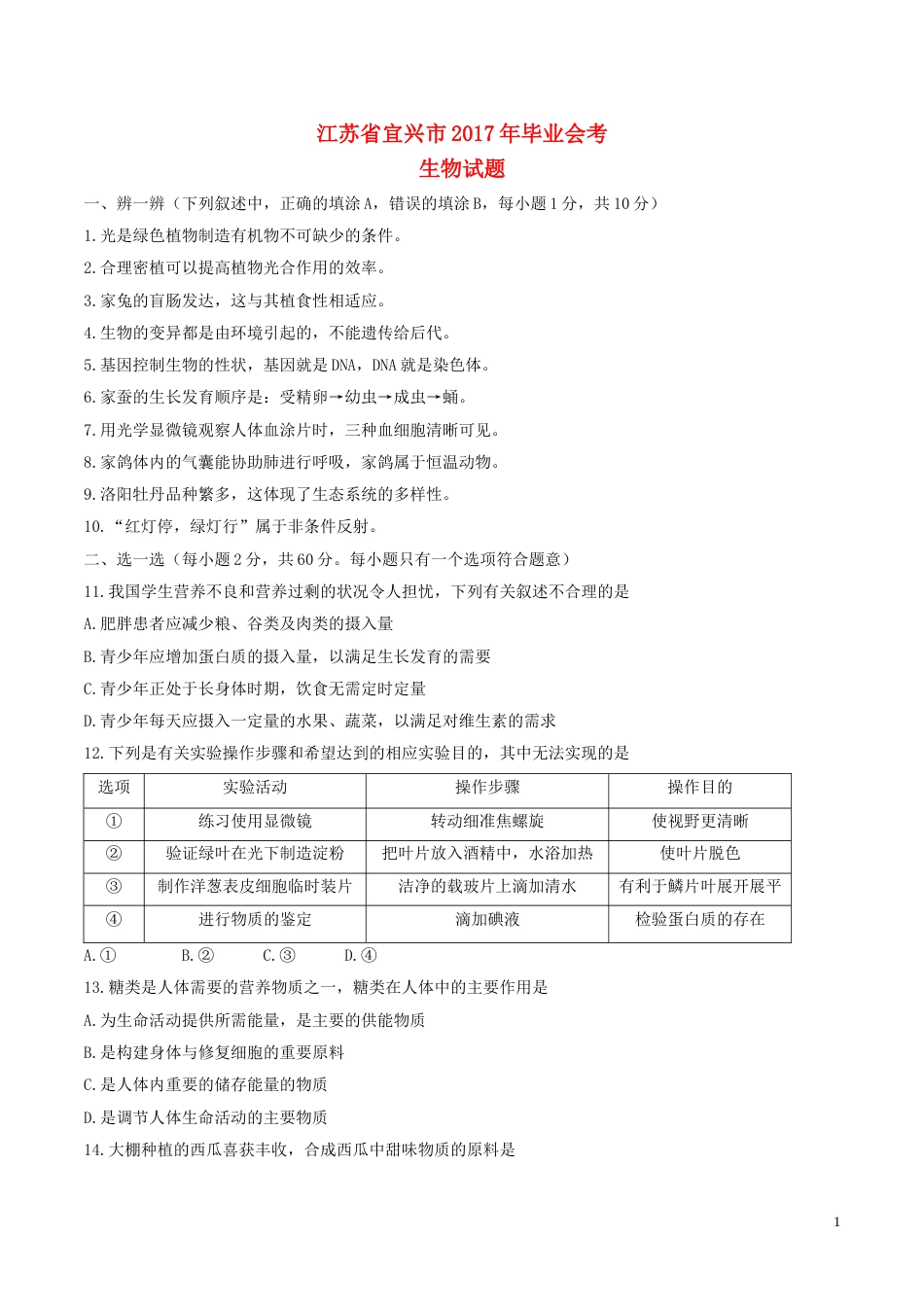 江苏省宜兴市2017年中考生物真题试题（含答案）.doc_第1页