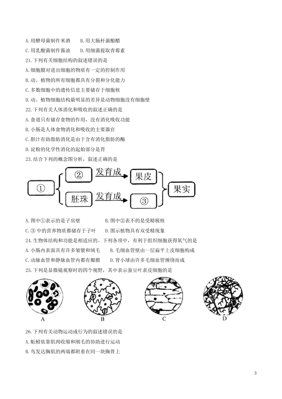 江苏省宜兴市2017年中考生物真题试题（含答案）.doc_第3页