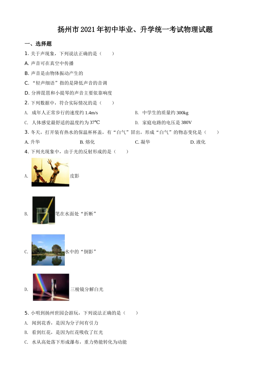 江苏省扬州市2021年中考物理试题（原卷版）.doc_第1页