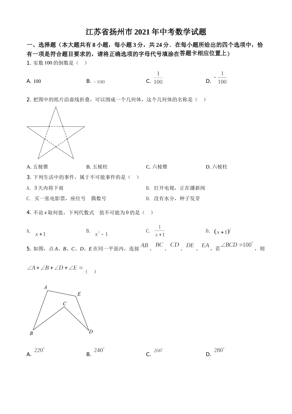 江苏省扬州市2021年中考数学试题（原卷版）.doc_第1页