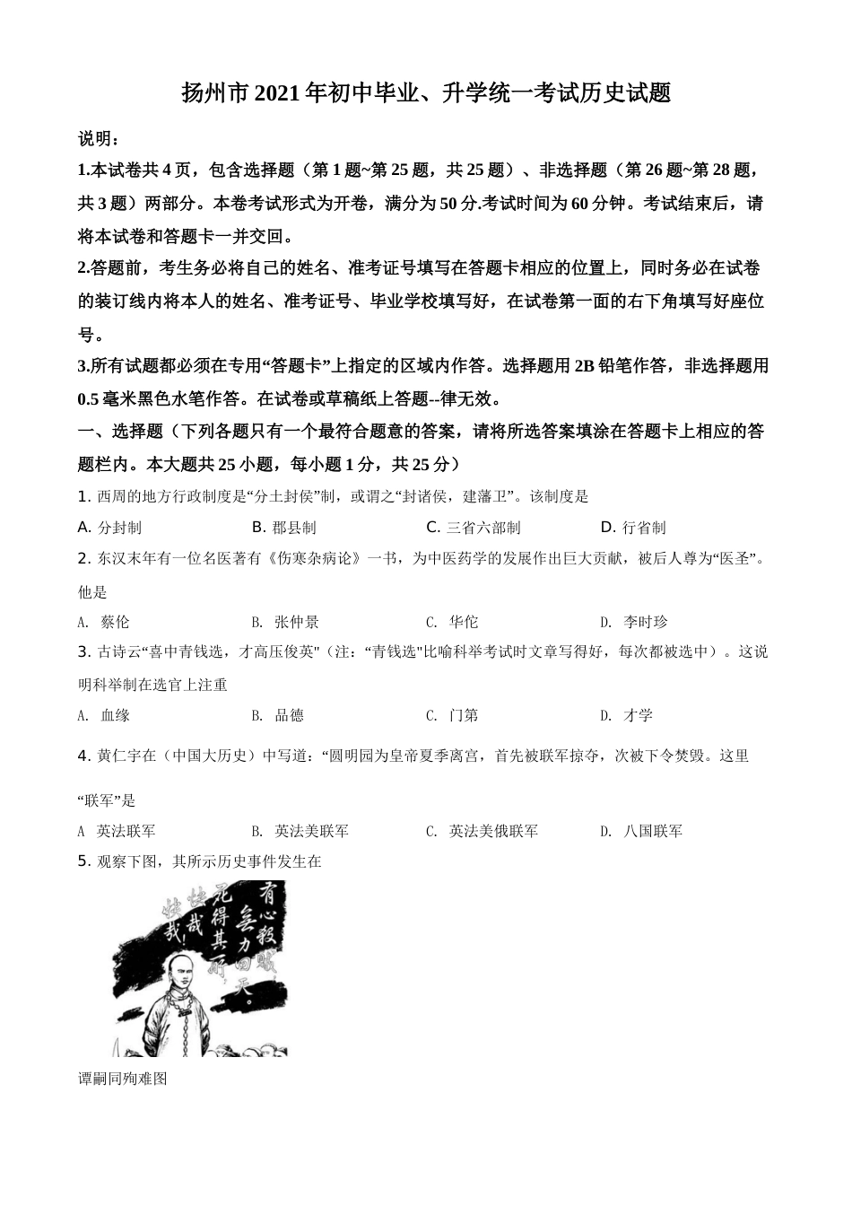 江苏省扬州市2021年中考历史试题（原卷版）.doc_第1页