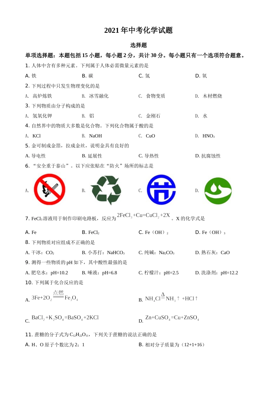 江苏省扬州市2021年中考化学试题（原卷版）.doc_第1页