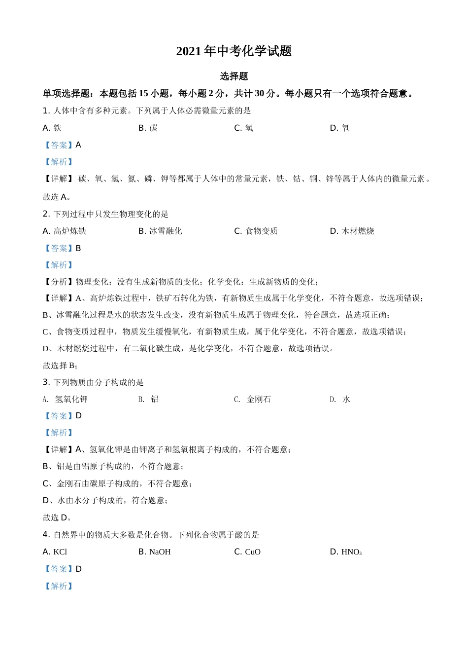 江苏省扬州市2021年中考化学试题（解析版）.doc_第1页