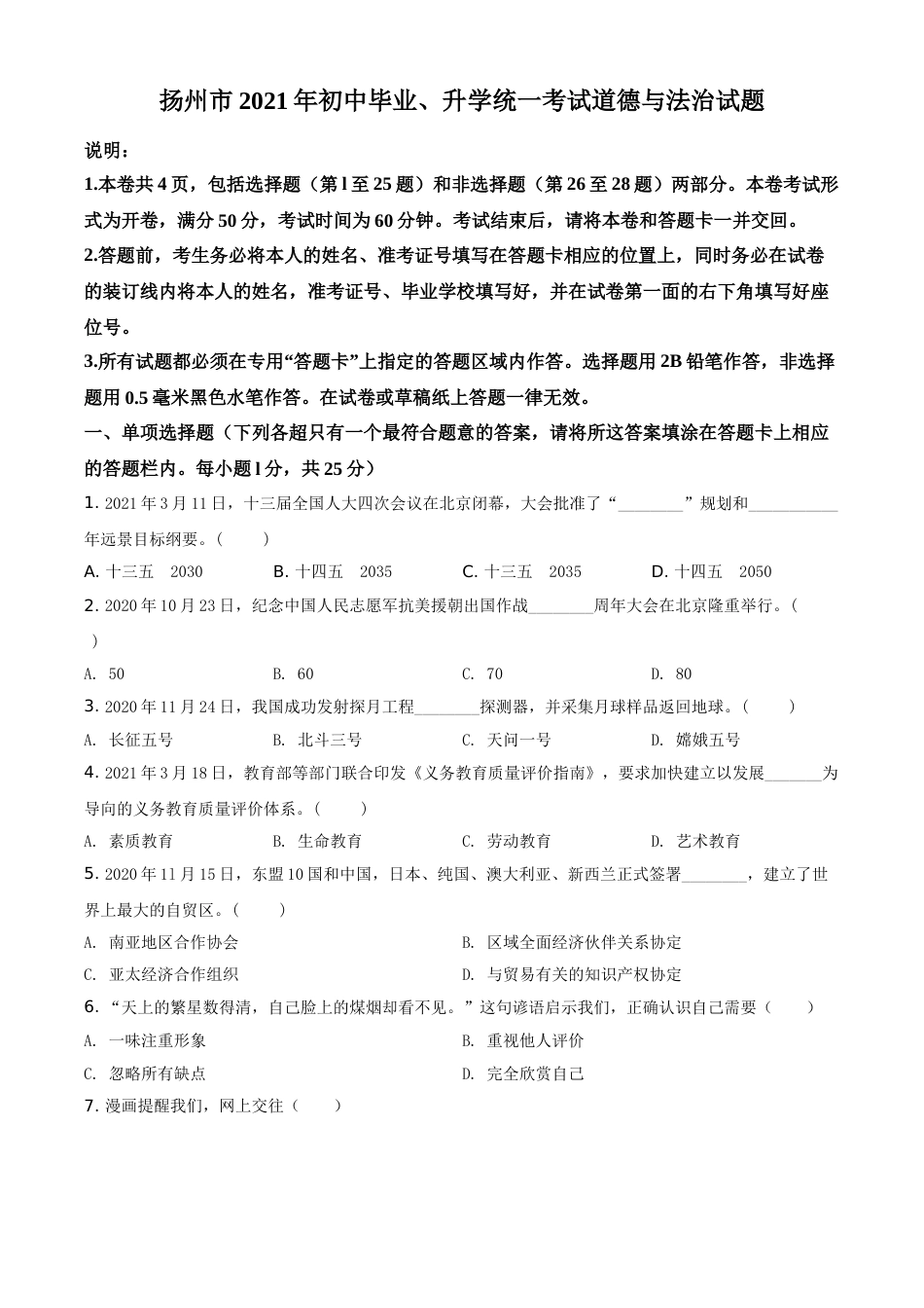 江苏省扬州市2021年中考道德与法治试题（原卷版）.doc_第1页
