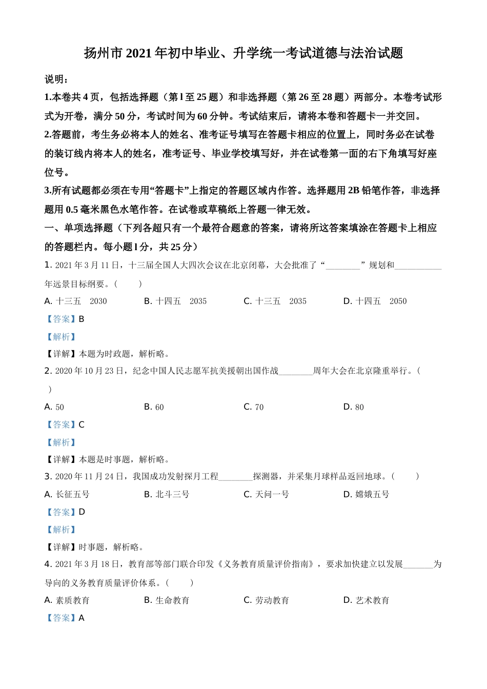 江苏省扬州市2021年中考道德与法治试题（解析版）.doc_第1页