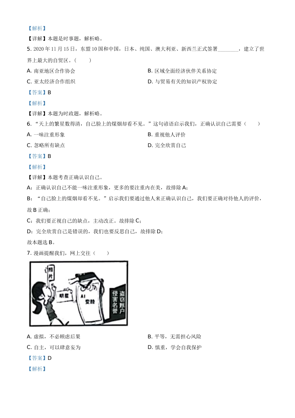 江苏省扬州市2021年中考道德与法治试题（解析版）.doc_第2页