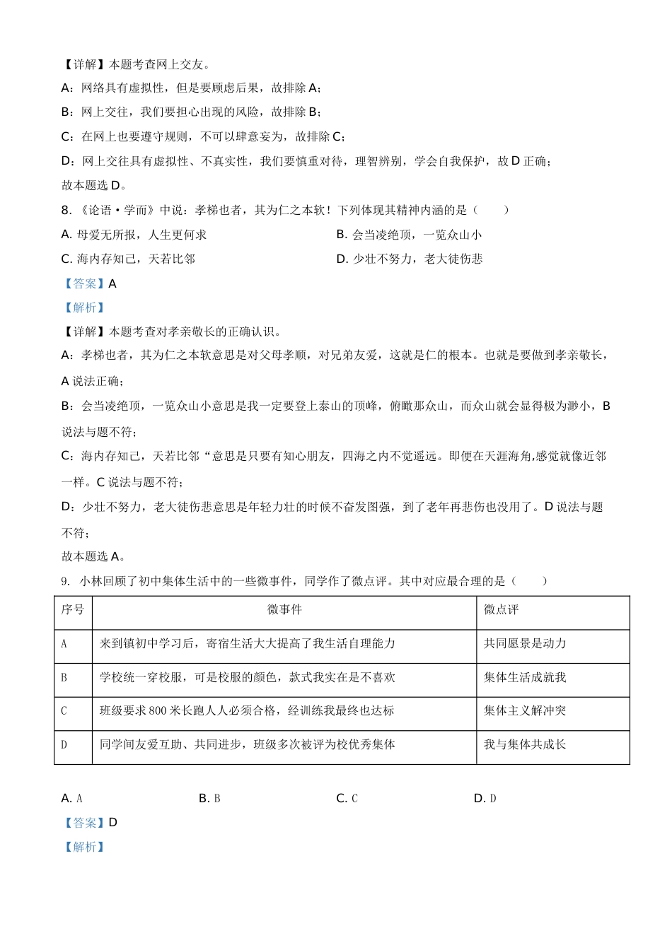 江苏省扬州市2021年中考道德与法治试题（解析版）.doc_第3页