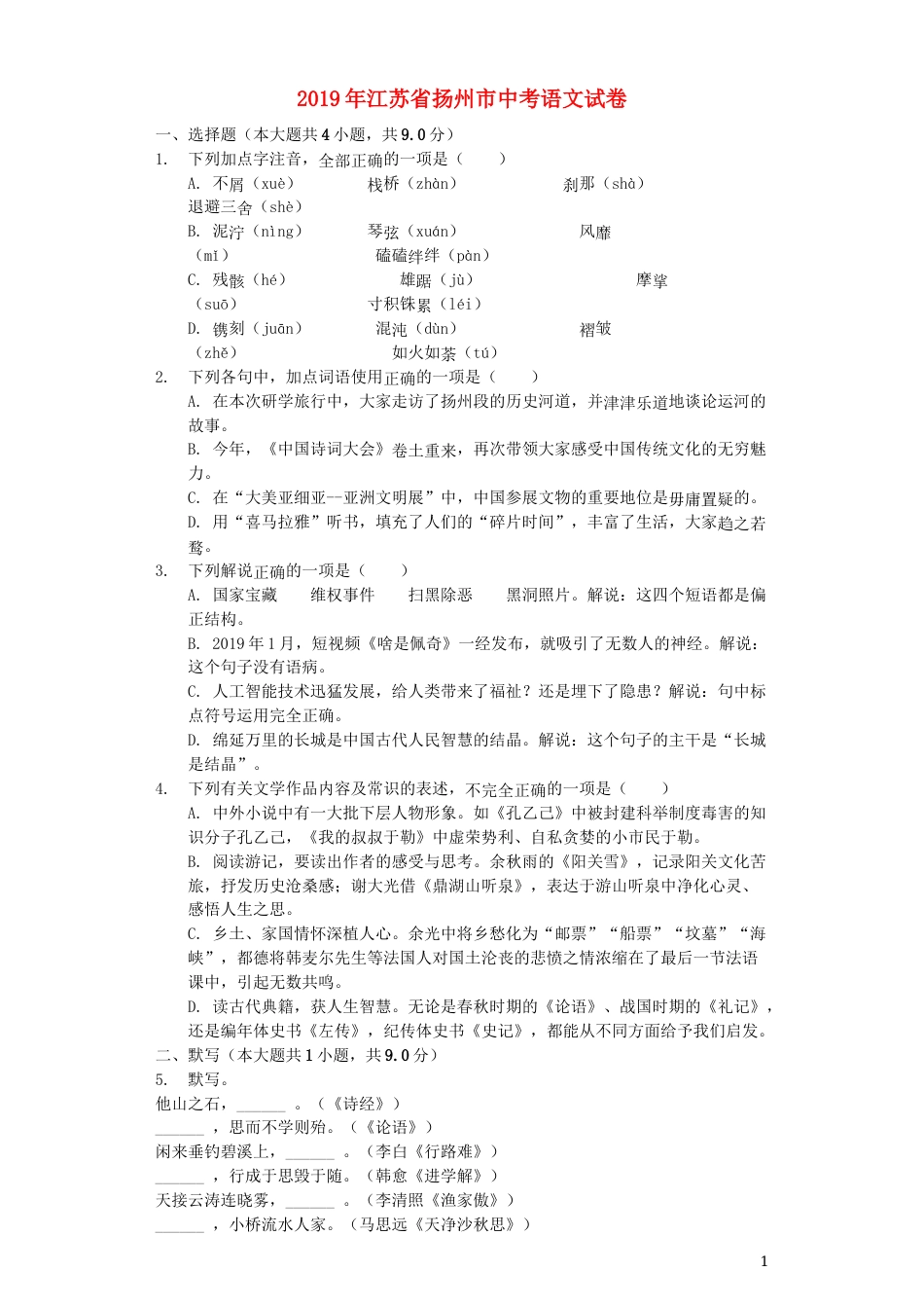 江苏省扬州市2019年中考语文真题试题（含解析）.docx_第1页