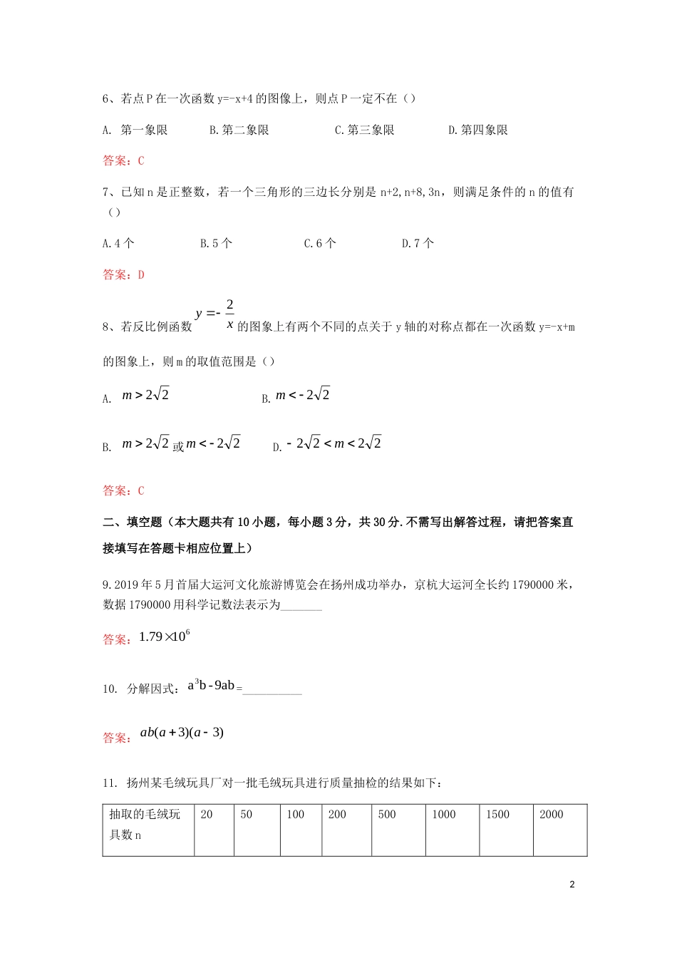 江苏省扬州市2019年中考数学真题试题.docx_第2页