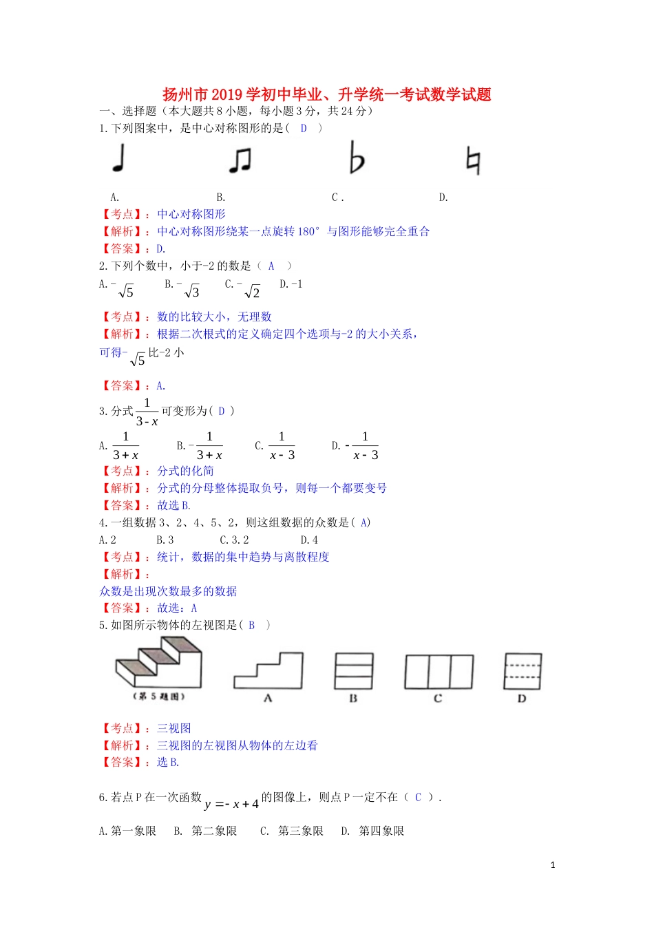 江苏省扬州市2019年中考数学真题试题（含解析）.doc_第1页