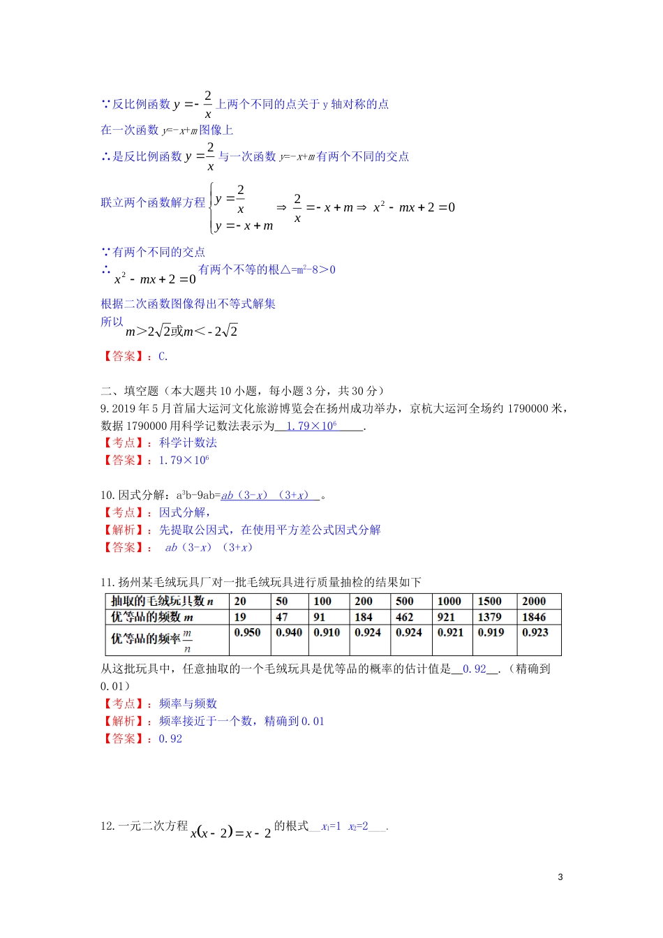 江苏省扬州市2019年中考数学真题试题（含解析）.doc_第3页