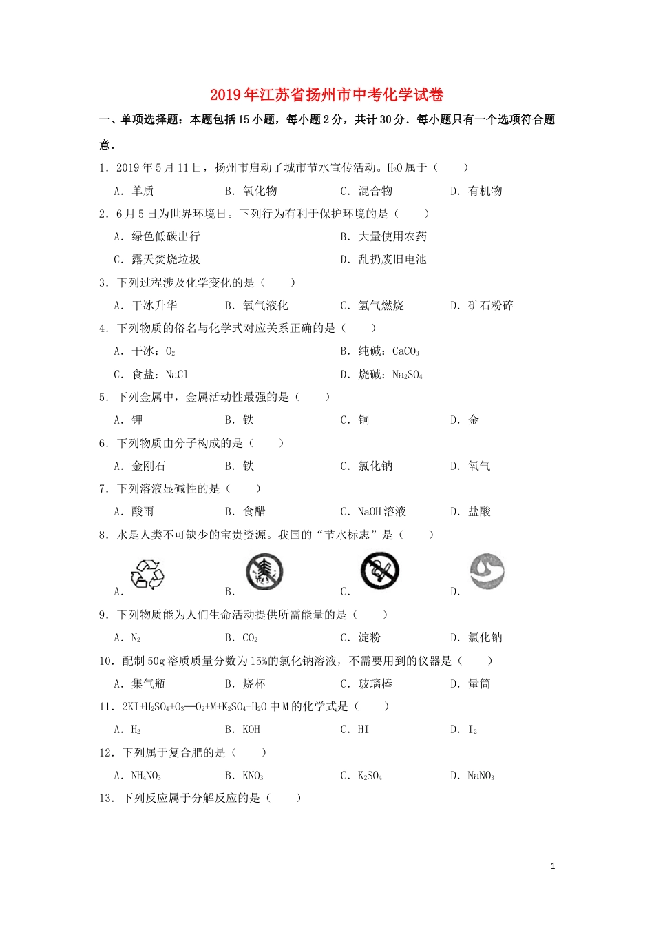 江苏省扬州市2019年中考化学真题试题（含解析）.doc_第1页