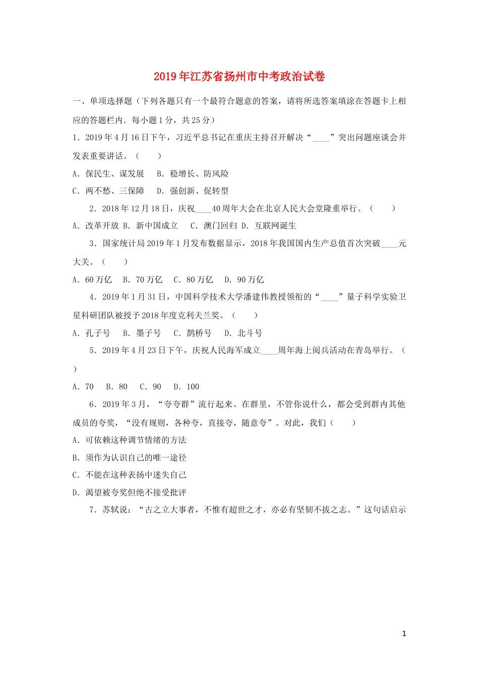 江苏省扬州市2019年中考道德与法治真题试题.docx_第1页
