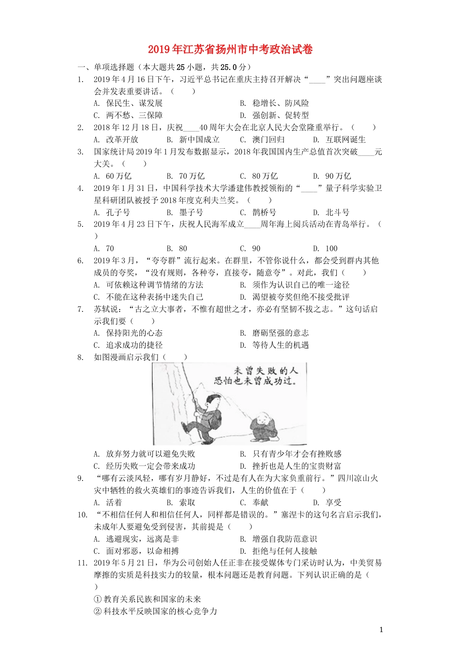 江苏省扬州市2019年中考道德与法治真题试题（含解析）.docx_第1页