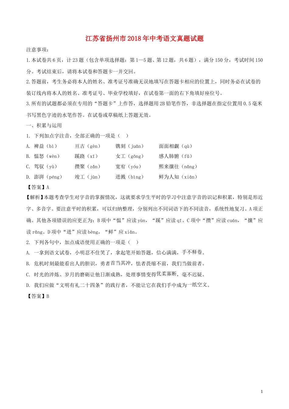 江苏省扬州市2018年中考语文真题试题（含解析）.doc_第1页